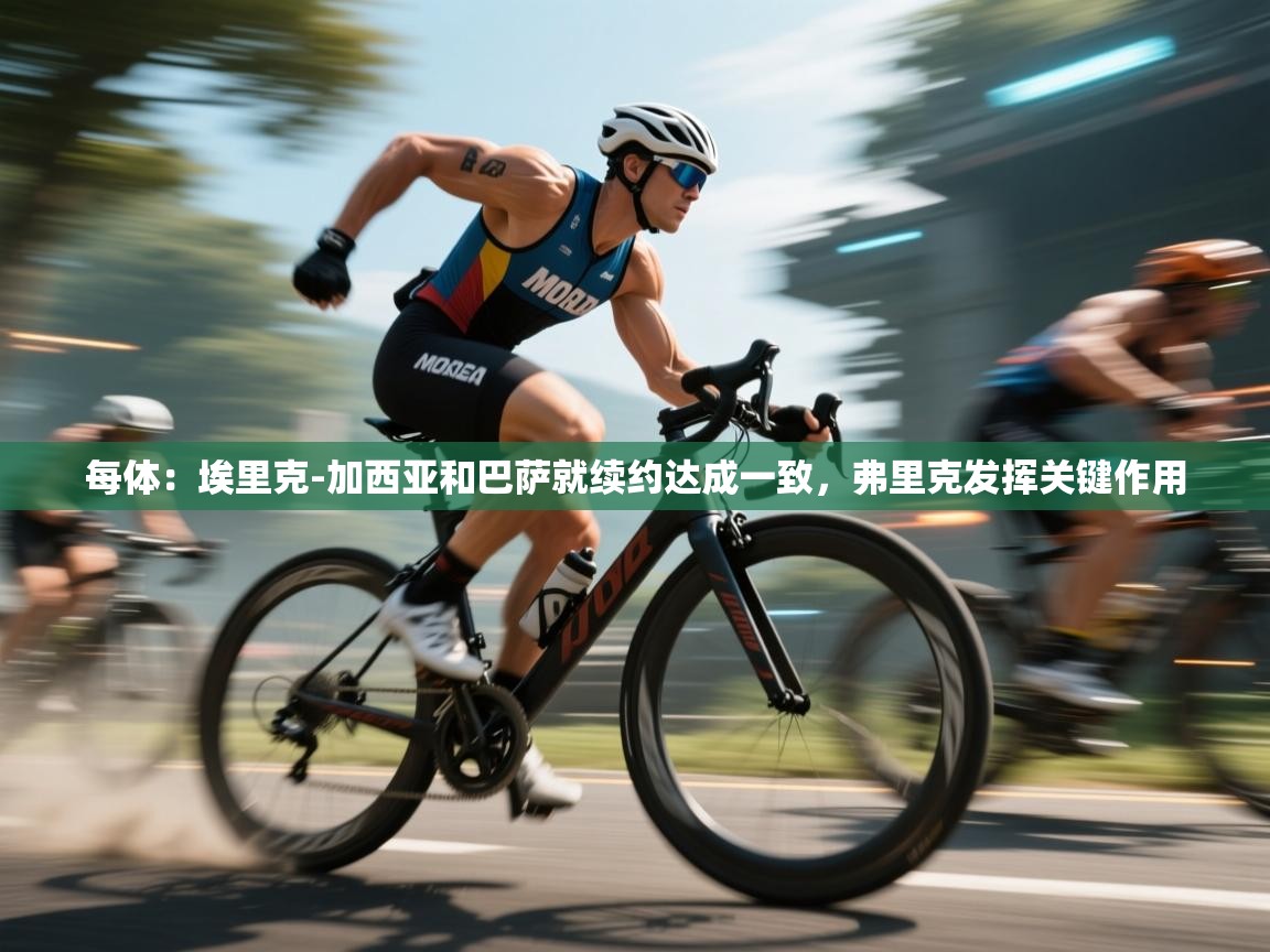 每体：埃里克-加西亚和巴萨就续约达成一致，弗里克发挥关键作用  第1张