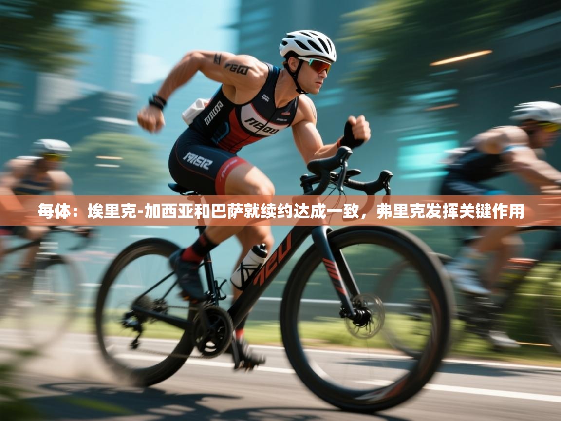 每体：埃里克-加西亚和巴萨就续约达成一致，弗里克发挥关键作用  第2张