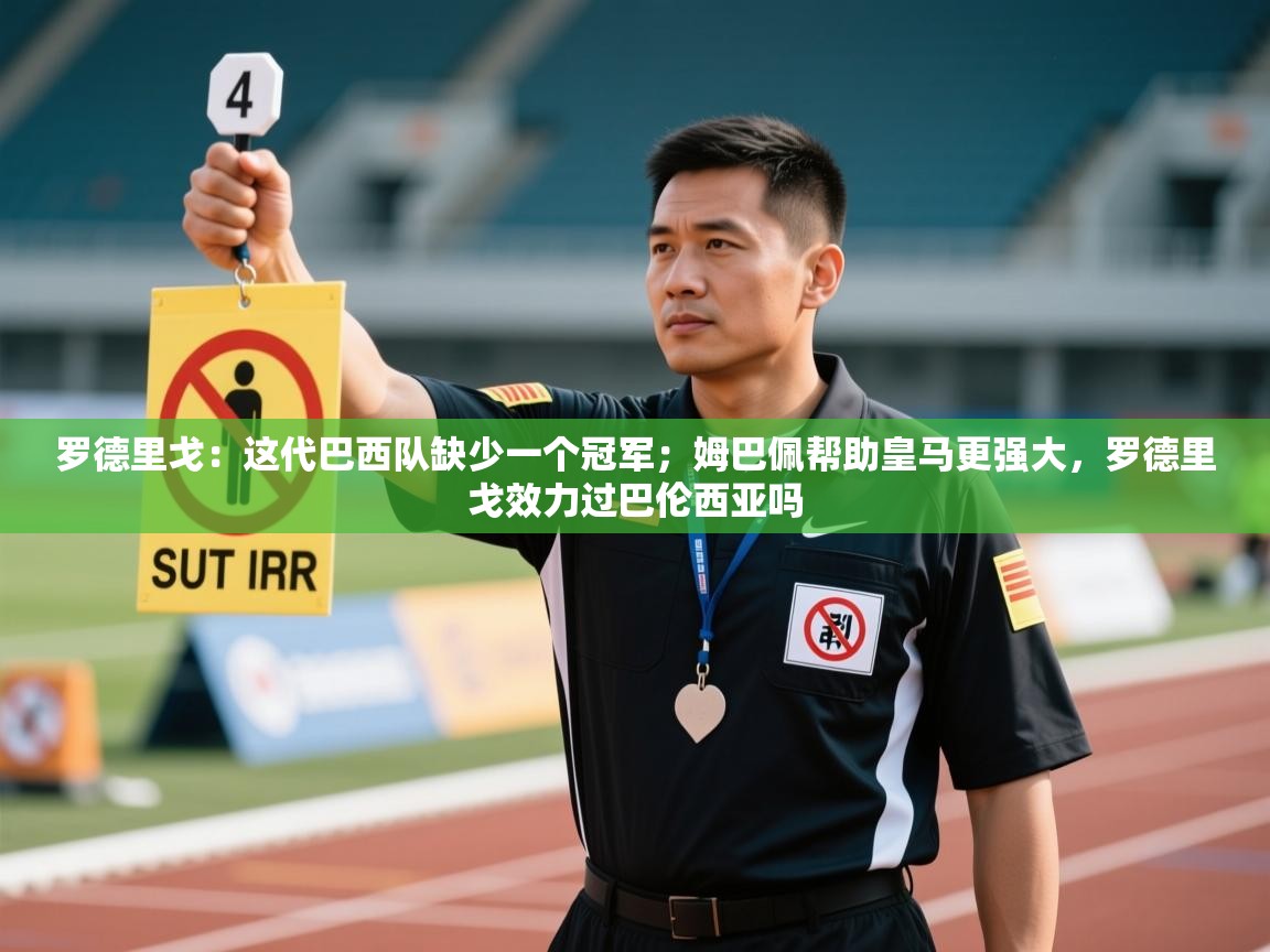 罗德里戈:这代巴西队缺少一个冠军;姆巴佩帮助皇马更强大,罗德里戈效力过巴伦西亚吗 第1张