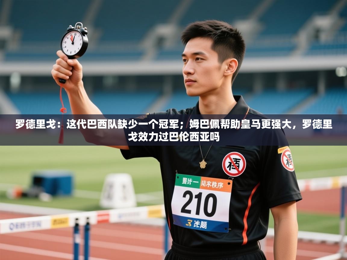 罗德里戈:这代巴西队缺少一个冠军;姆巴佩帮助皇马更强大,罗德里戈效力过巴伦西亚吗 第2张