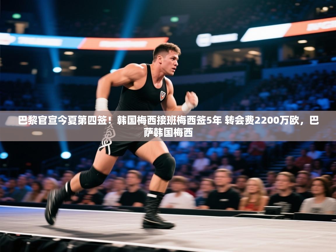 巴黎官宣今夏第四签!韩国梅西接班梅西签5年 转会费2200万欧,巴萨韩国梅西 第1张