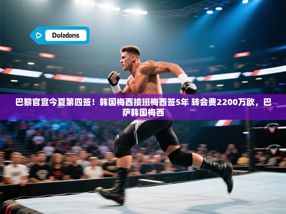 巴黎官宣今夏第四签!韩国梅西接班梅西签5年 转会费2200万欧,巴萨韩国梅西 第2张