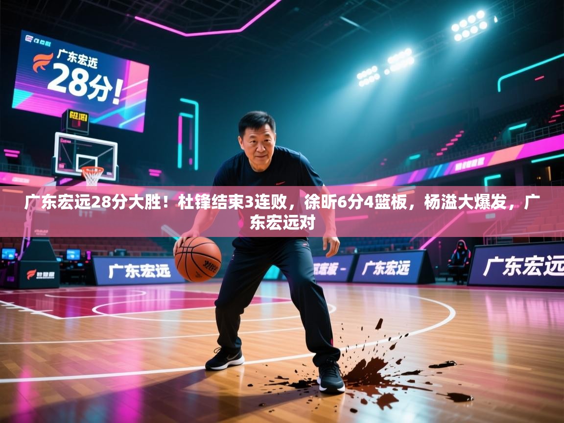 广东宏远28分大胜!杜锋结束3连败,徐昕6分4篮板,杨溢大爆发,广东宏远对 第2张