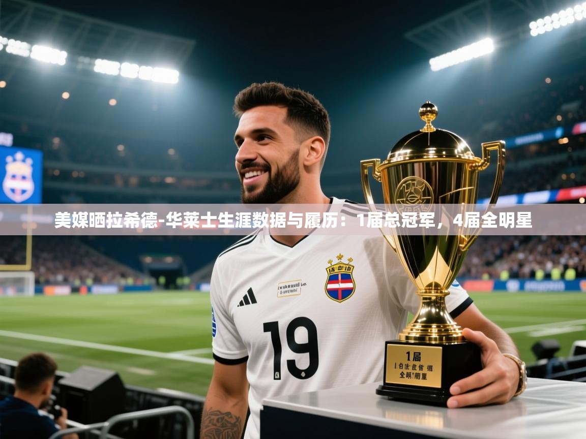 美媒晒拉希德-华莱士生涯数据与履历：1届总冠军，4届全明星