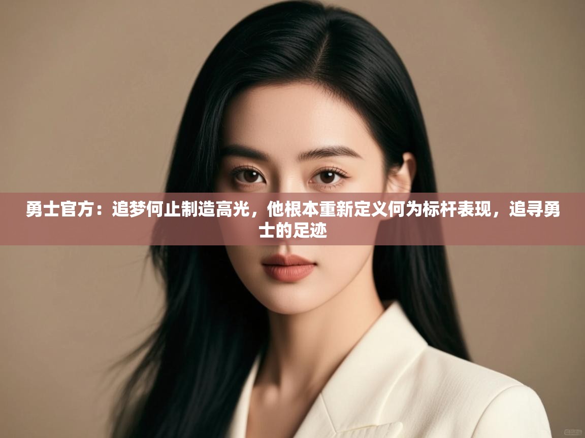 勇士官方：追梦何止制造高光，他根本重新定义何为标杆表现，追寻勇士的足迹