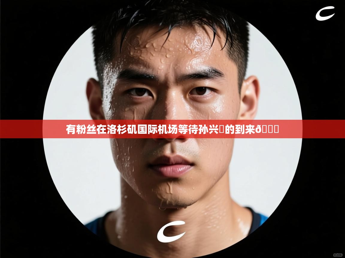 有粉丝在洛杉矶国际机场等待孙兴慜的到来👀