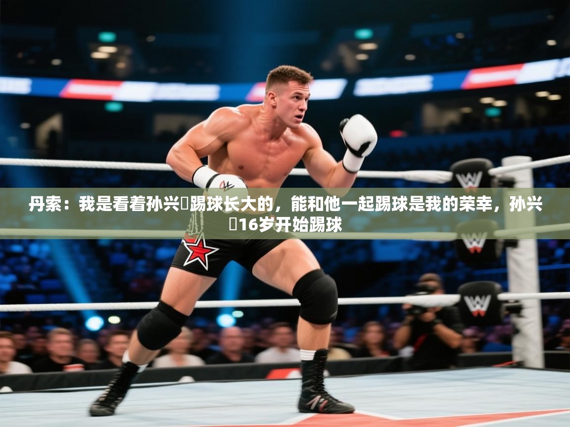 丹索：我是看着孙兴慜踢球长大的，能和他一起踢球是我的荣幸，孙兴慜16岁开始踢球  第2张