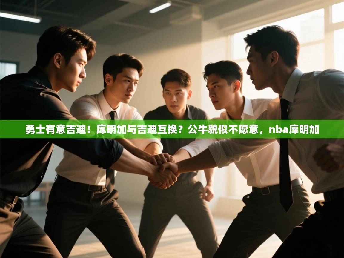 勇士有意吉迪！库明加与吉迪互换？公牛貌似不愿意，nba库明加