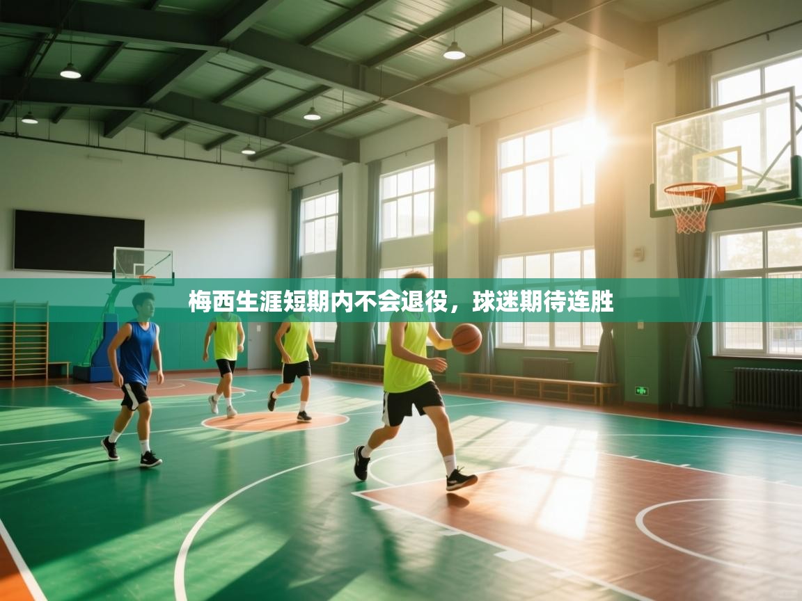 梅西生涯短期内不会退役,球迷期待连胜 第2张