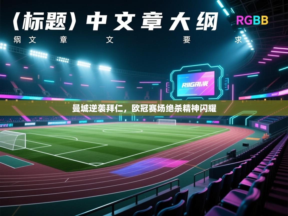 曼城逆袭拜仁，欧冠赛场绝杀精神闪耀  第2张