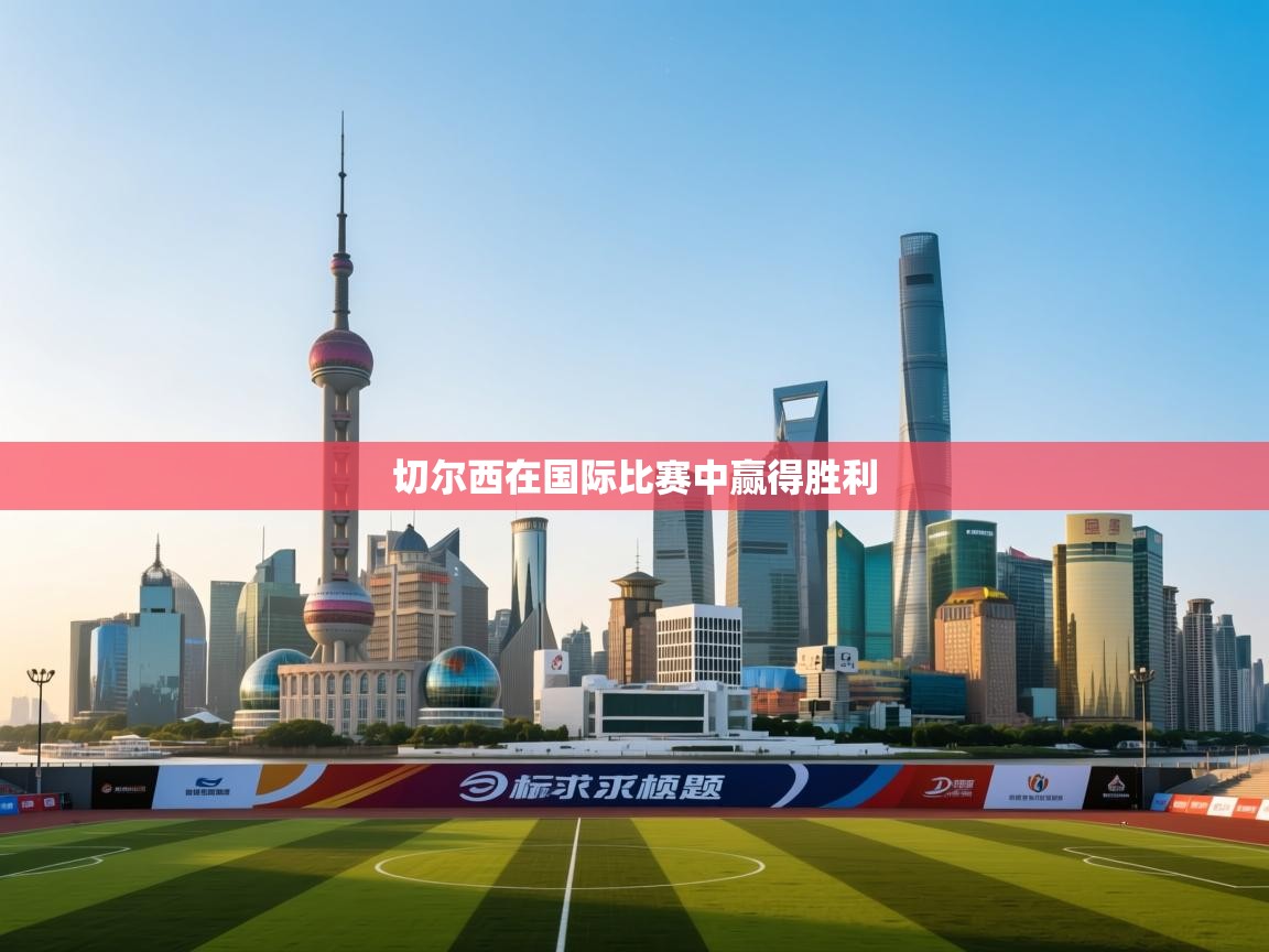 切尔西在国际比赛中赢得胜利 第2张