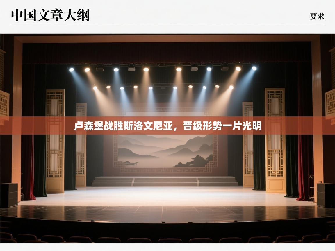 卢森堡战胜斯洛文尼亚，晋级形势一片光明