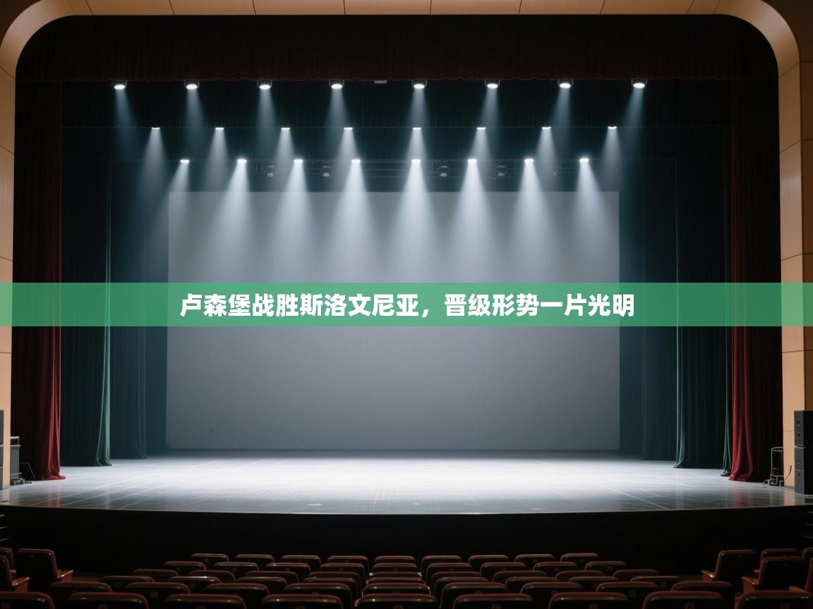 卢森堡战胜斯洛文尼亚，晋级形势一片光明  第2张