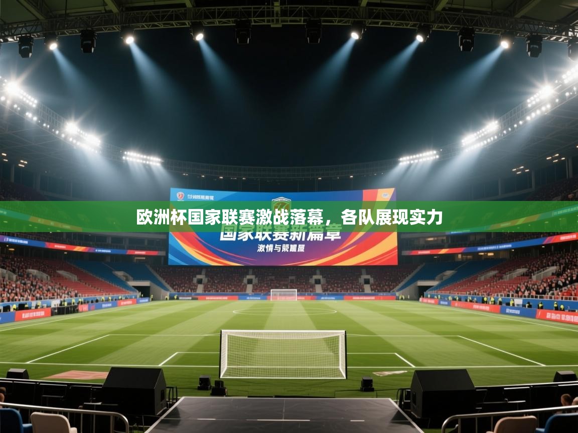 欧洲杯国家联赛激战落幕，各队展现实力