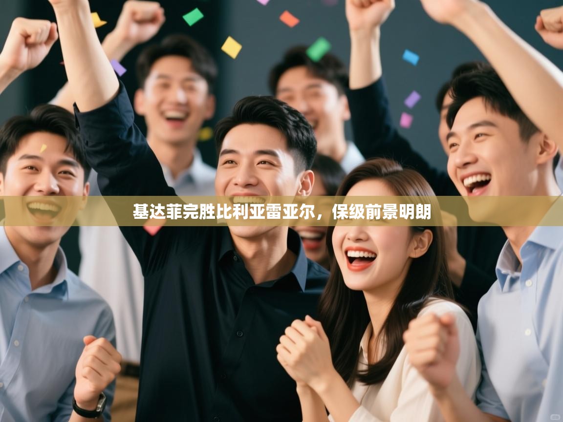 基达菲完胜比利亚雷亚尔，保级前景明朗  第1张