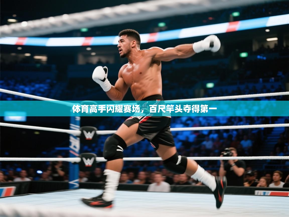 体育高手闪耀赛场，百尺竿头夺得第一  第1张