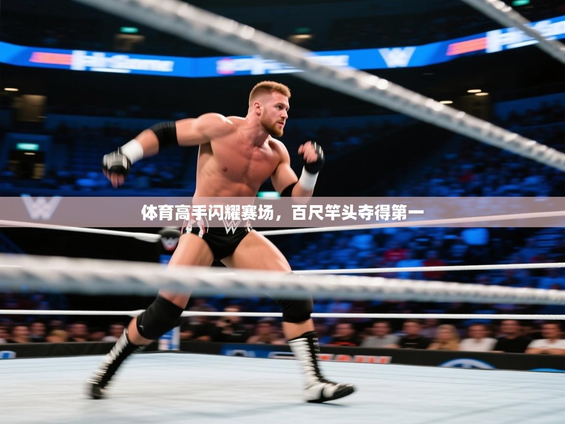 体育高手闪耀赛场，百尺竿头夺得第一  第2张