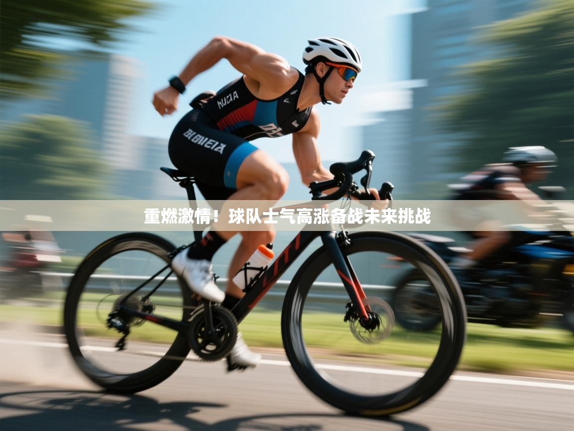 重燃激情!球队士气高涨备战未来挑战 第2张