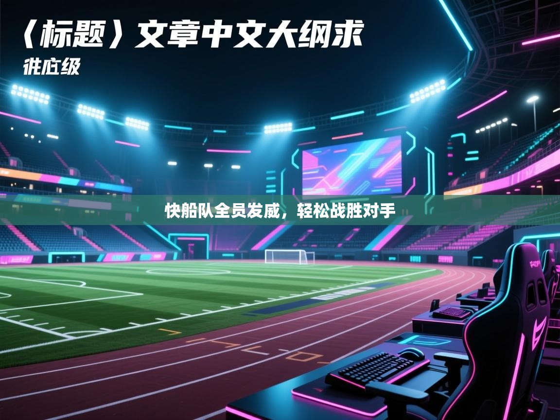快船队全员发威，轻松战胜对手