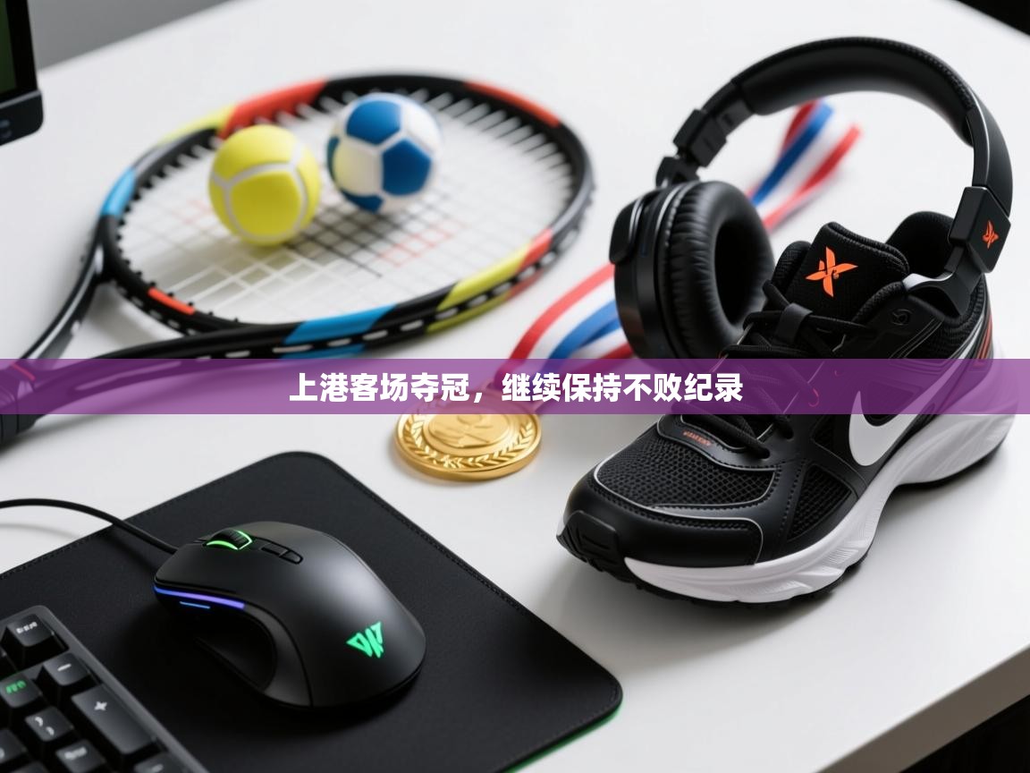 上港客场夺冠，继续保持不败纪录