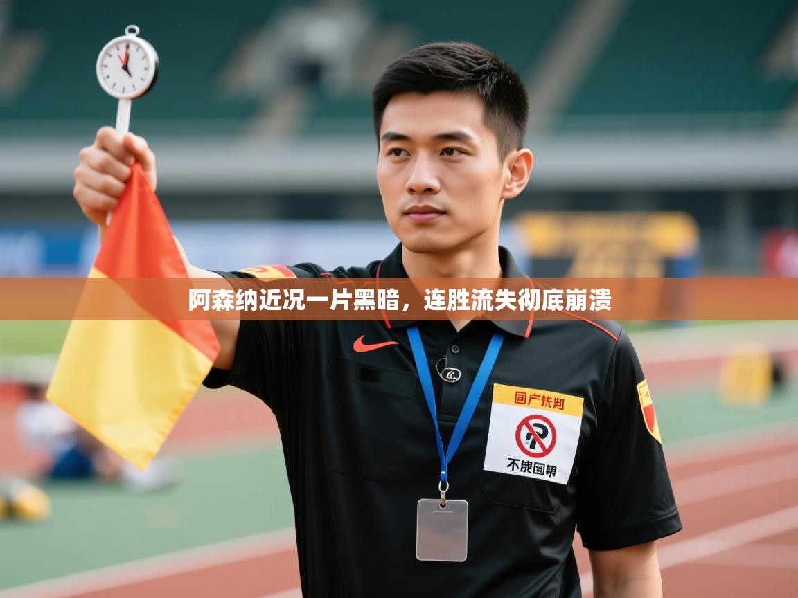 阿森纳近况一片黑暗，连胜流失彻底崩溃