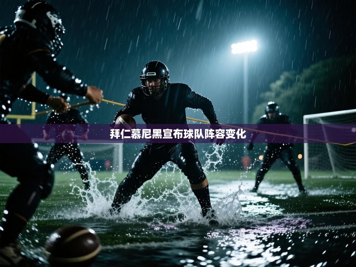 拜仁慕尼黑宣布球队阵容变化