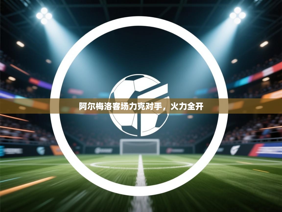 阿尔梅洛客场力克对手，火力全开