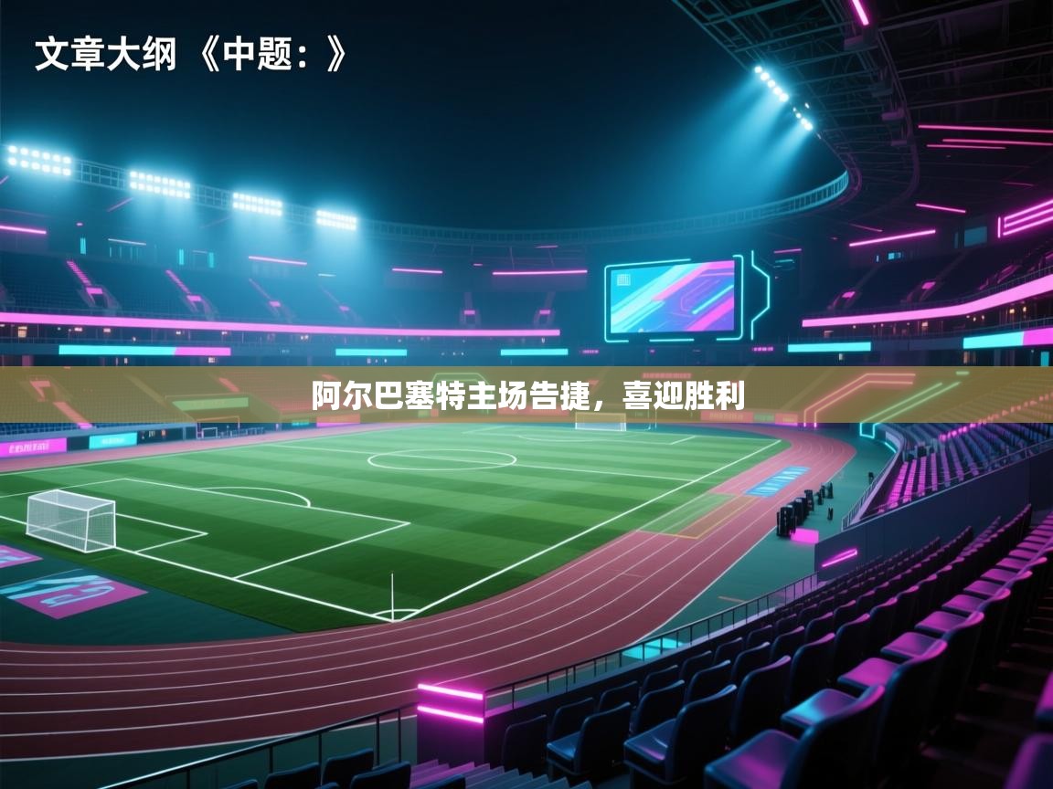 阿尔巴塞特主场告捷，喜迎胜利