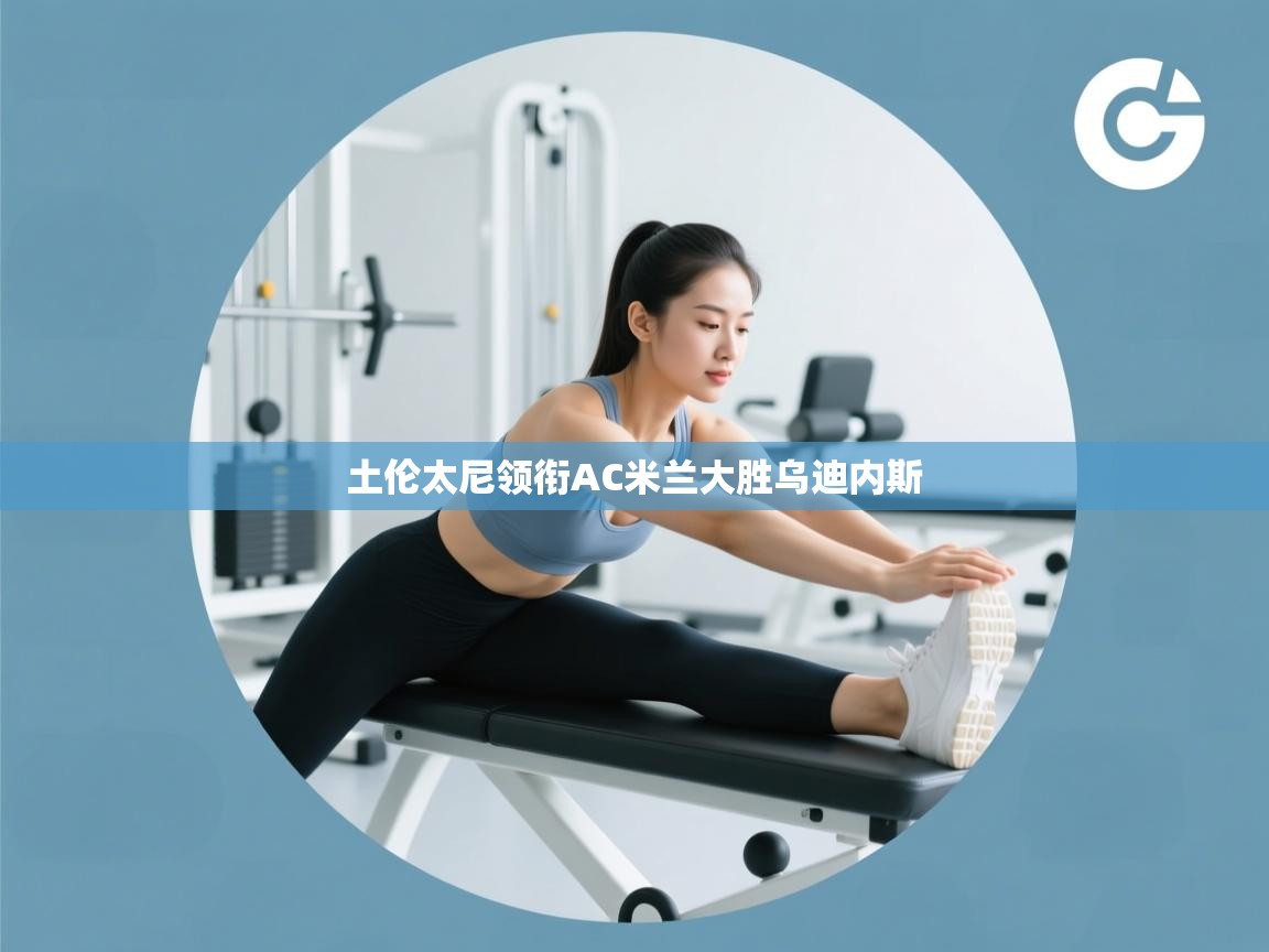 土伦太尼领衔AC米兰大胜乌迪内斯