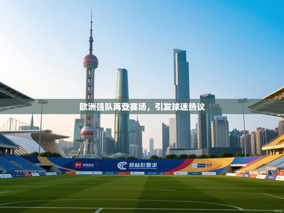 欧洲强队再登赛场，引发球迷热议