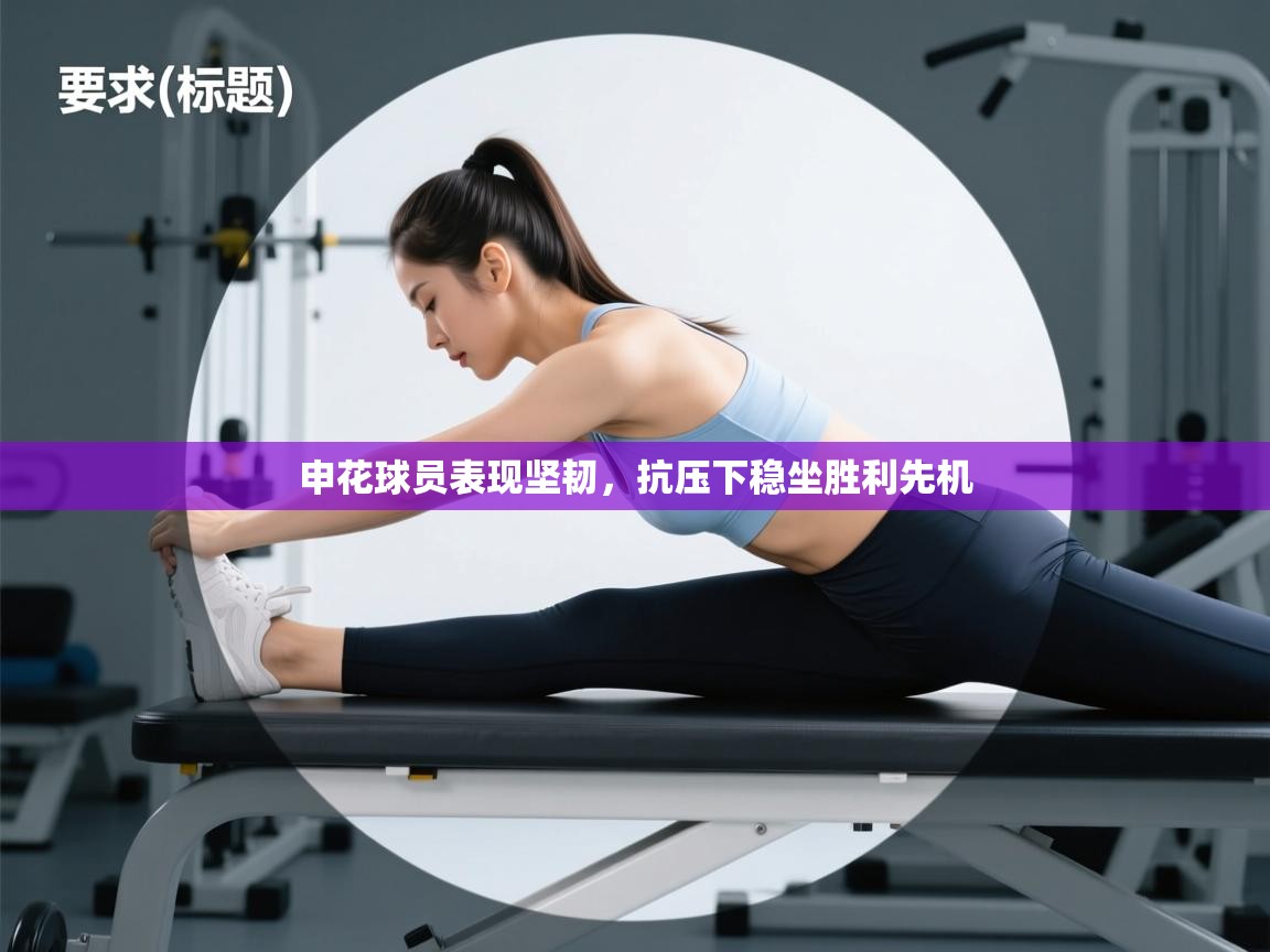 申花球员表现坚韧，抗压下稳坐胜利先机