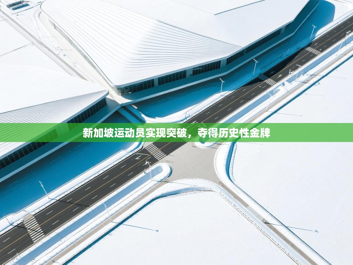 新加坡运动员实现突破，夺得历史性金牌