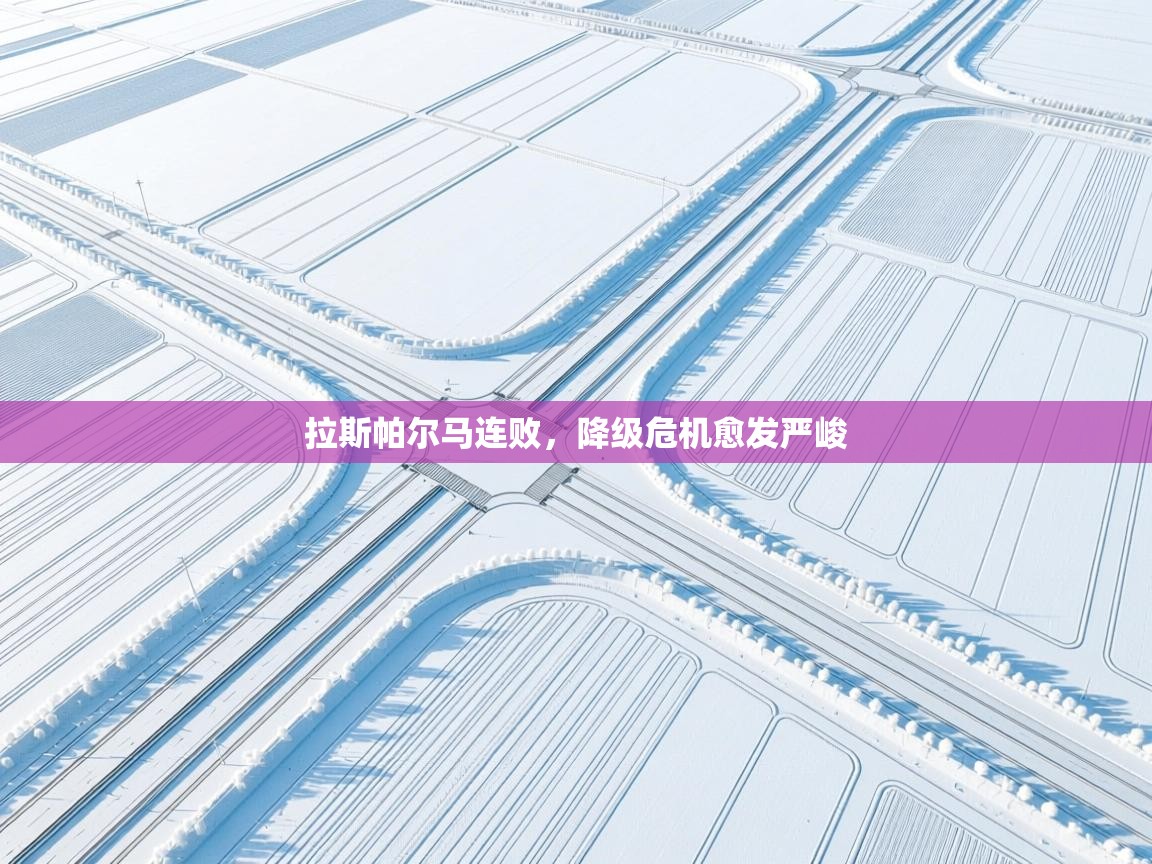 拉斯帕尔马连败，降级危机愈发严峻  第1张