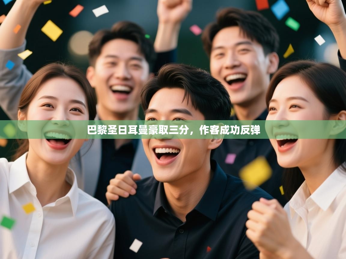 巴黎圣日耳曼豪取三分，作客成功反弹  第1张