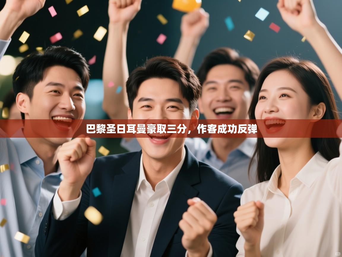 巴黎圣日耳曼豪取三分，作客成功反弹  第2张