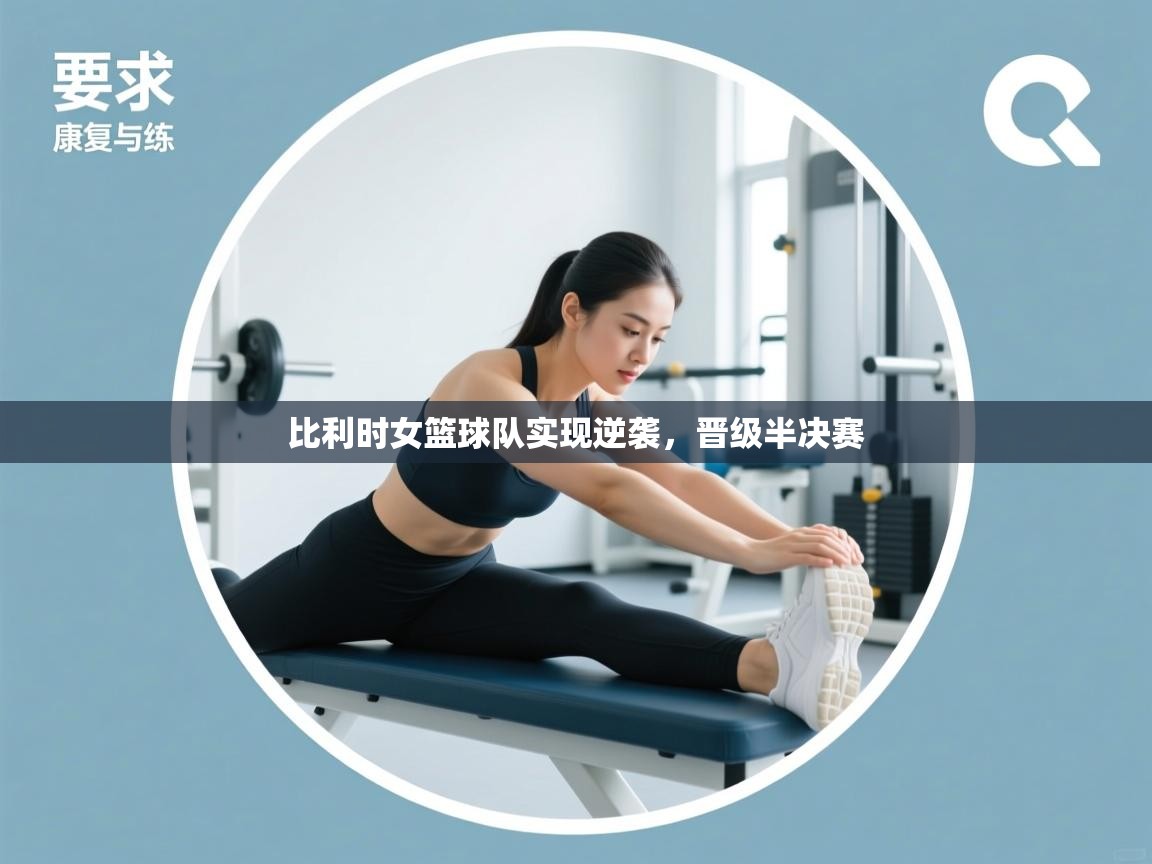 比利时女篮球队实现逆袭，晋级半决赛  第1张