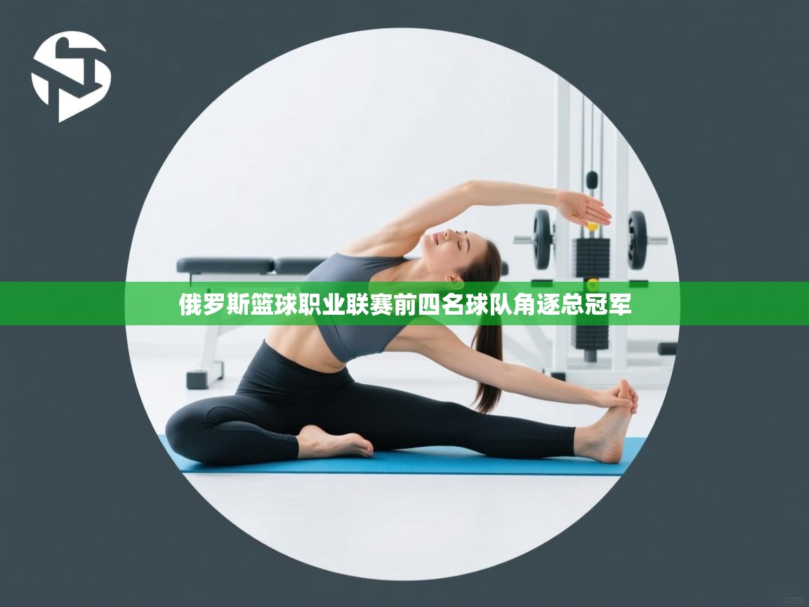 俄罗斯篮球职业联赛前四名球队角逐总冠军  第2张