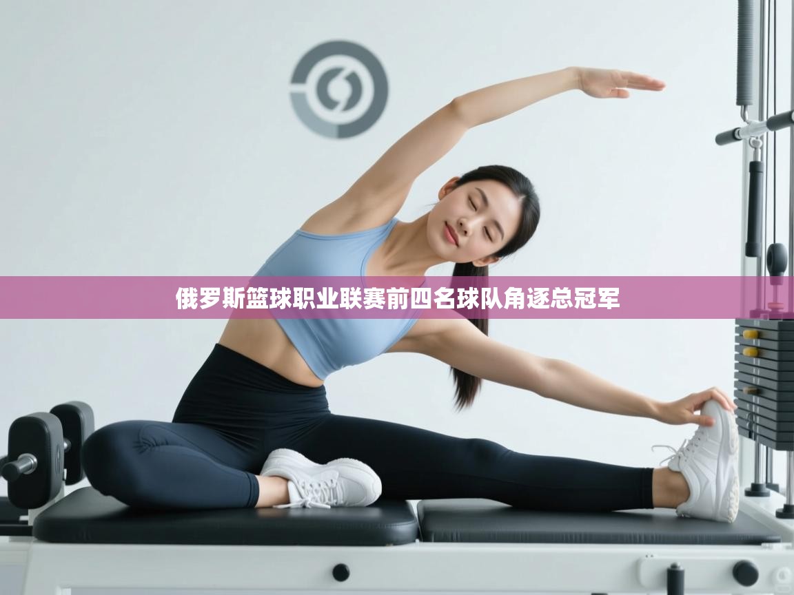 俄罗斯篮球职业联赛前四名球队角逐总冠军  第1张