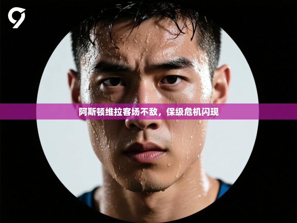 阿斯顿维拉客场不敌，保级危机闪现