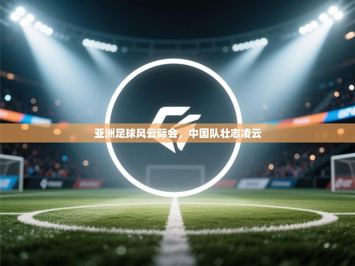 亚洲足球风云际会,中国队壮志凌云 第2张