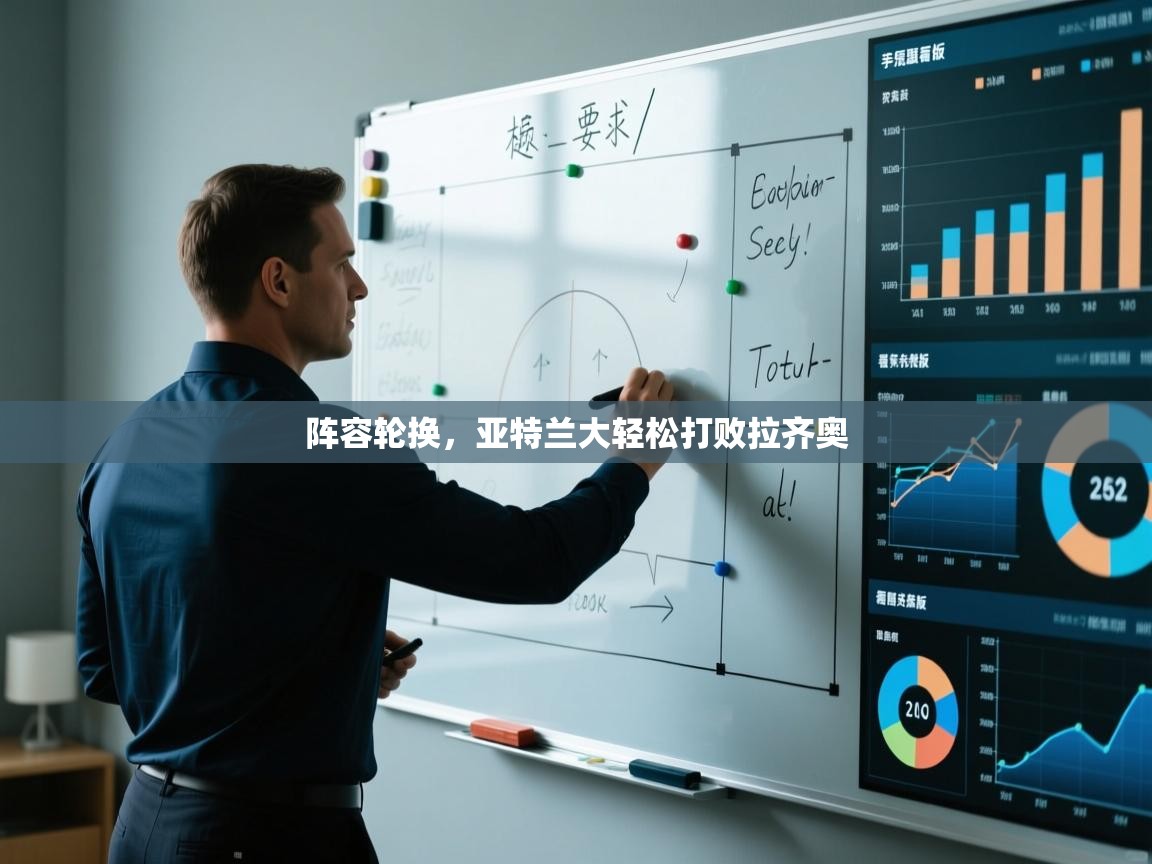 阵容轮换,亚特兰大轻松打败拉齐奥 第1张