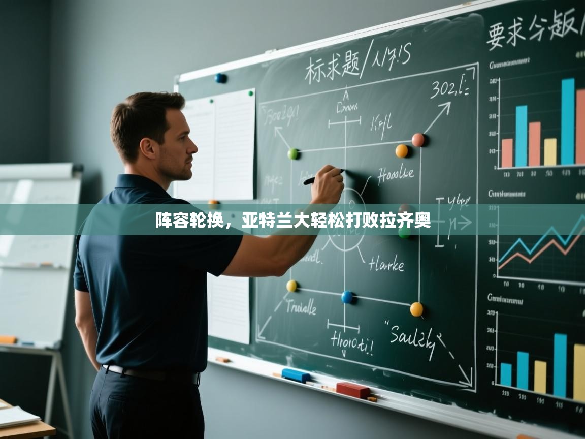 阵容轮换,亚特兰大轻松打败拉齐奥 第2张