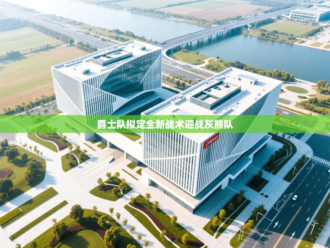 爵士队拟定全新战术迎战灰熊队  第2张