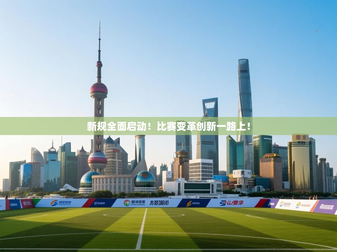 新规全面启动！比赛变革创新一路上！  第1张