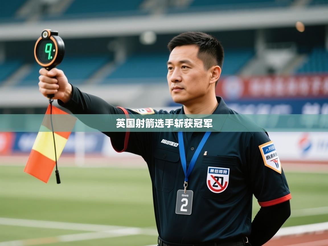 英国射箭选手斩获冠军