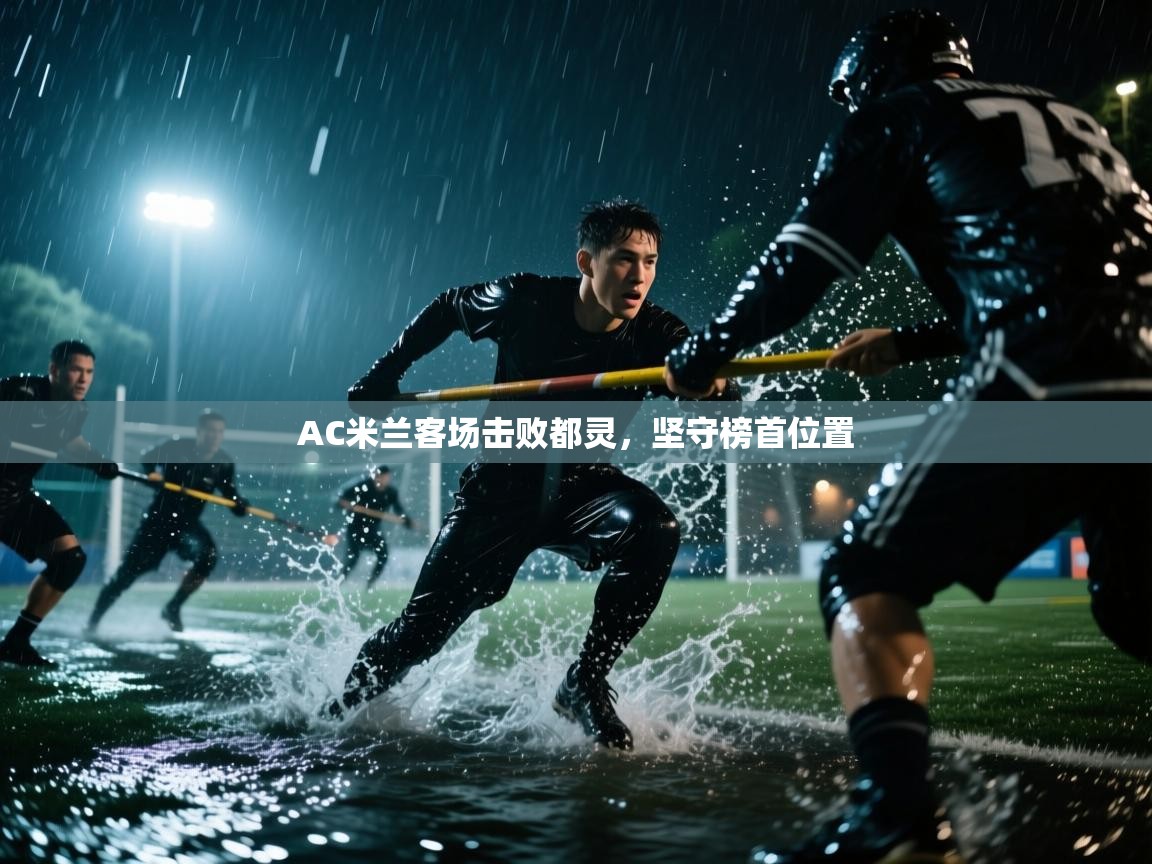 AC米兰客场击败都灵，坚守榜首位置