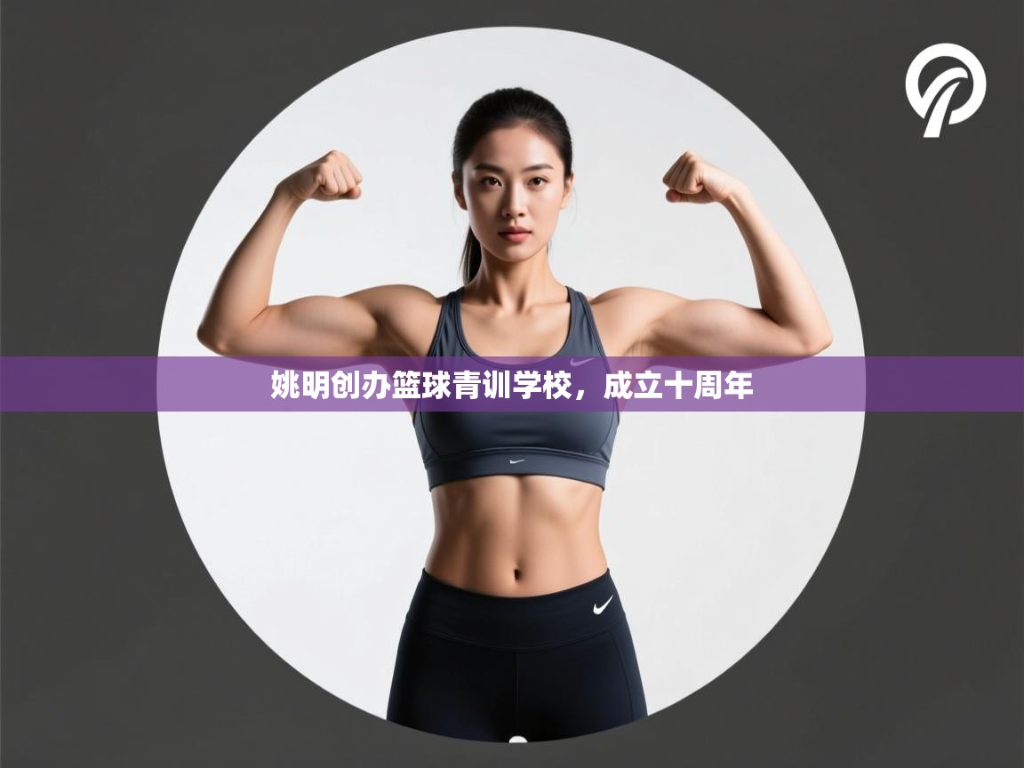 姚明创办篮球青训学校，成立十周年