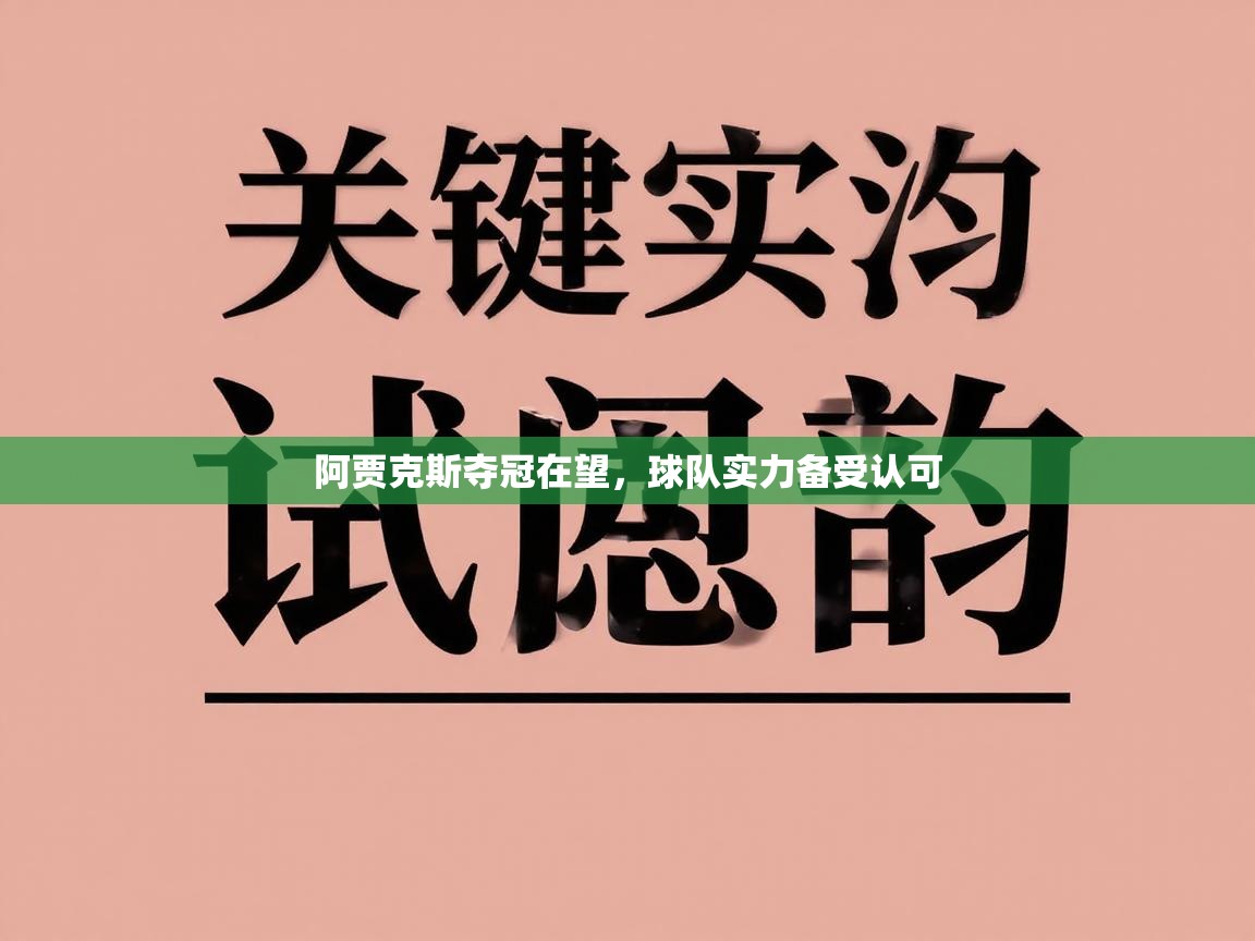 阿贾克斯夺冠在望，球队实力备受认可