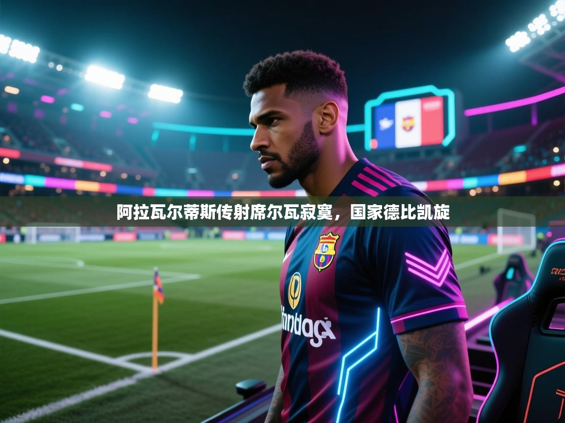 阿拉瓦尔蒂斯传射席尔瓦寂寞，国家德比凯旋  第2张