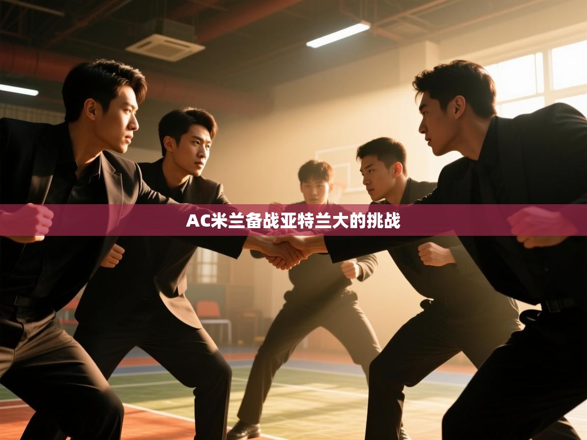 AC米兰备战亚特兰大的挑战